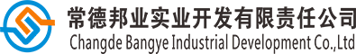 常德邦業實業開發有限責任公司 常德邦業實業開發有限責任公司